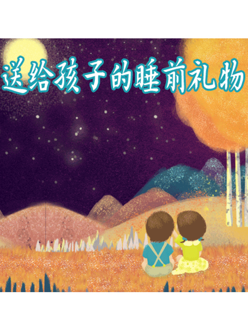 Title details for 送给孩子的睡前礼物 by 周玉香 - Available